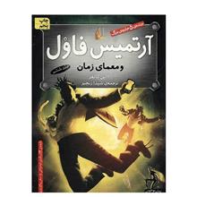 آرتمیس فاول و معمای زمان ج6